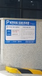 비전타워 유료주차장