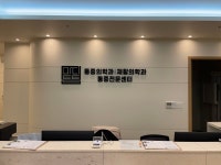 마디튼튼마취통증의학과재활의학과의원