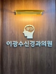 이광수신경과의원