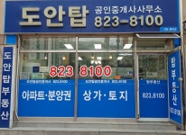 도안탑공인중개사사무소