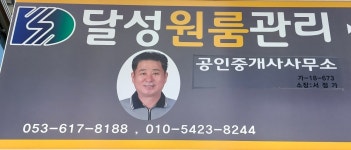 달성원룸관리 공인중개사사무소