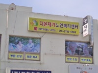 다온재가노인복지센터