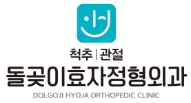 돌곶이효자정형외과의원
