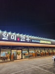일미한우참숯식육식당 현풍테크노폴리스구지