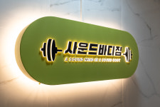 사운드바디짐 강동고덕점