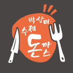 박상미수제돈까스 & 냉면 용원신항점
