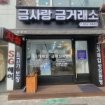 금사랑금거래소