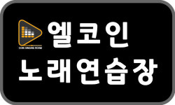 엘코인노래연습장