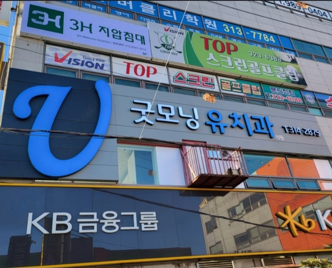 굿모닝유치과의원 