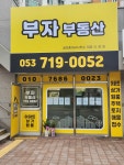 부자공인중개사사무소