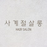 사계절살롱 역동점