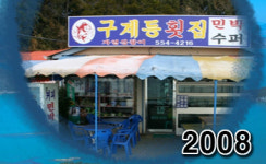 구계등횟집