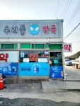 우리들약국