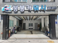 붕붕카워시