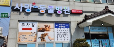 사랑플러스 동물병원
