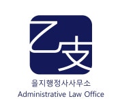 을지행정사사무소