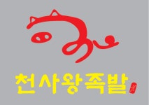 천사왕족발