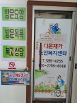 다온재가노인복지센터
