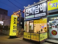 뉴턴전자담배 문성점