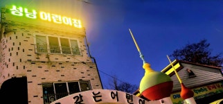 성남어린이집