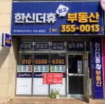 한신더휴최고부동산중개