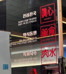 남다른감자탕 대전월평점