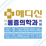 메디신마취통증의학과의원