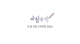 아침수학교습소