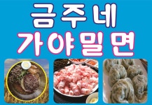 금주네가야밀면