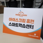 아이스크림홈런 스마트학습센터 팔판점