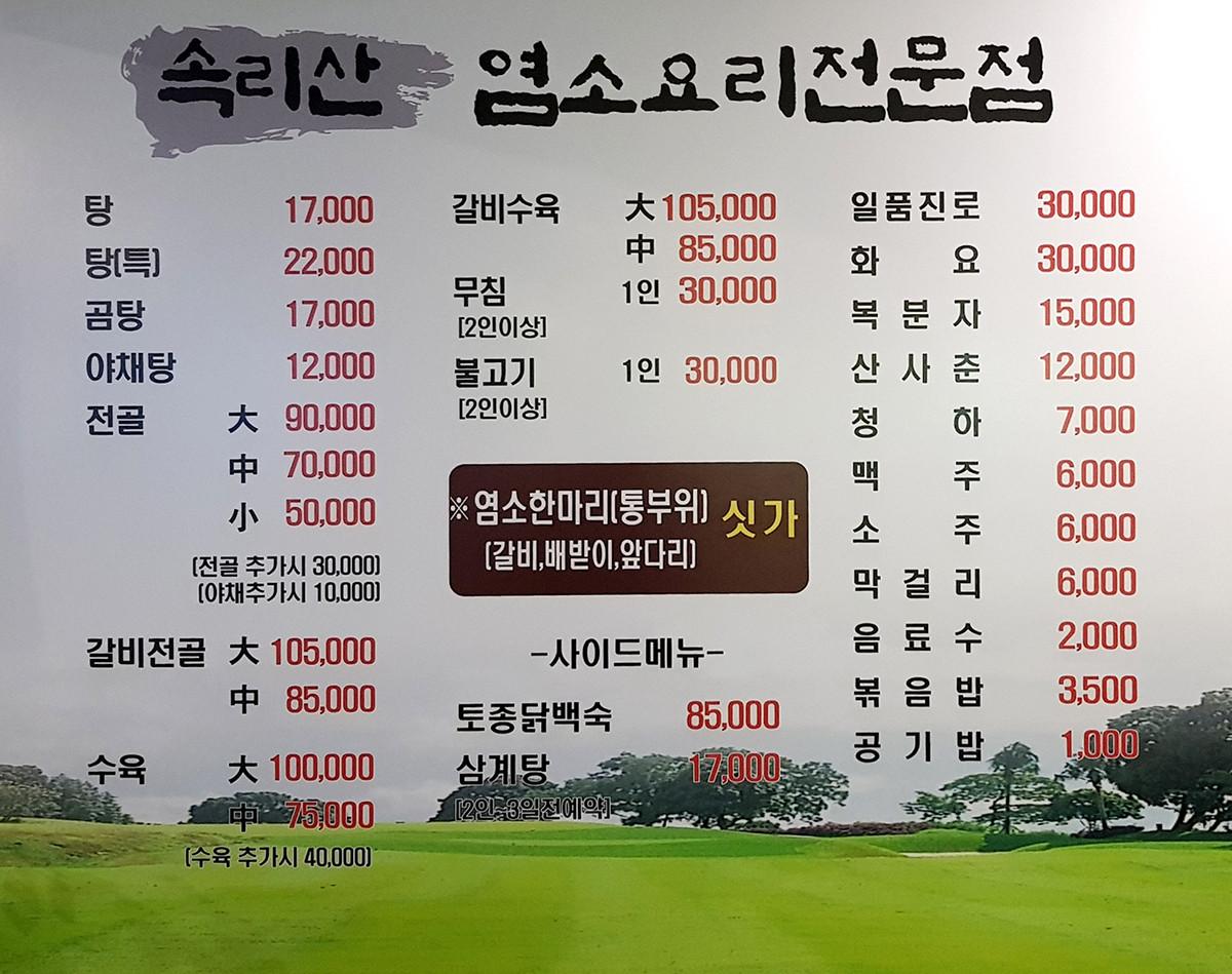 속리산염소요리 이미지