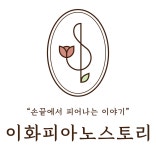 이화 피아노스토리 음악학원