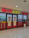 베스트공인중개사사무소