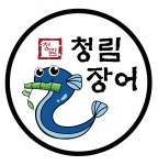 청림장어