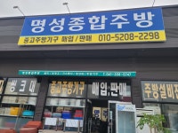 명성주방