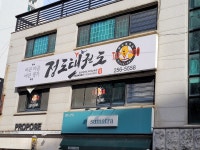 정도태권도