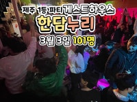 제주도게스트하우스파티애월 한담누리