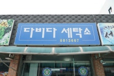 다비다세탁소