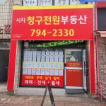 시지청구전원부동산중개사무소