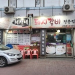 허가네돼지갈비 봉명점