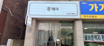 문헤어