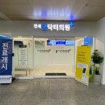 연세굿닥터의원