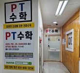 PT수학학원