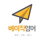베이직 영어