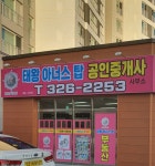 태왕아너스탑공인중개사사무소