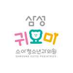 삼성귀요미소아청소년과의원