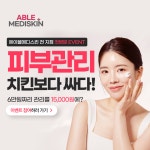 에이블메디스킨 분당 서현점