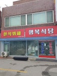 행복식당