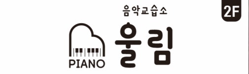 피아노 울림 음악 교습소