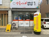 영숙이네밥집